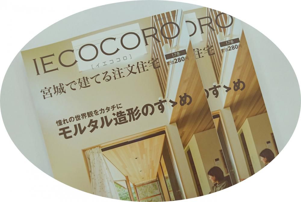 《IECOCORO》イエココロ17冬号に掲載されています！