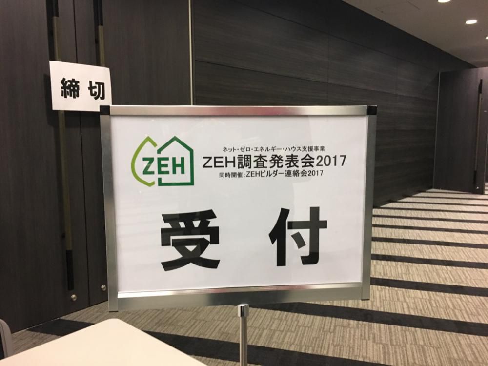 ZEH発表会2017のこと