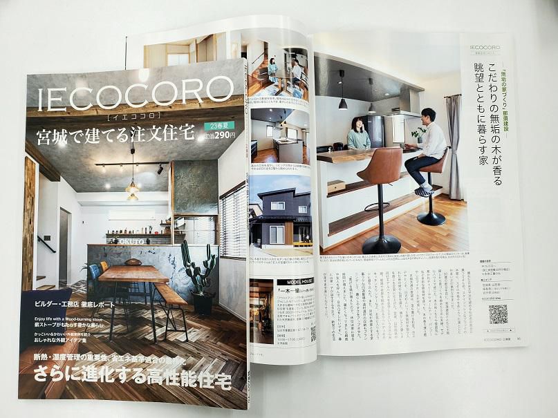 IECOCORO'23春夏号発売♪