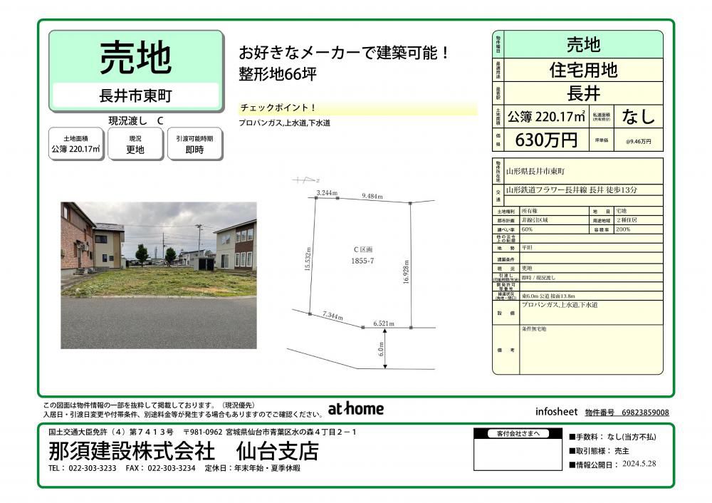 長井市東町【条件無宅地】