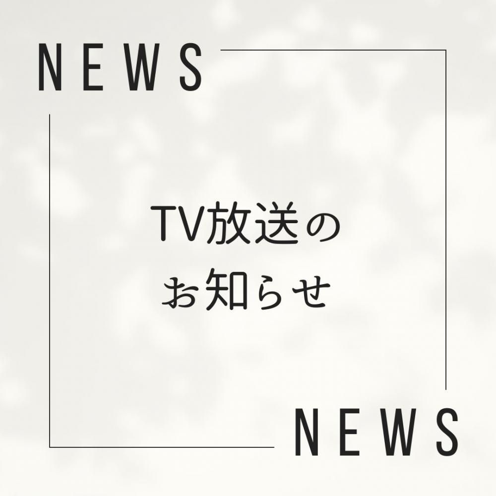 TV放送のお知らせ