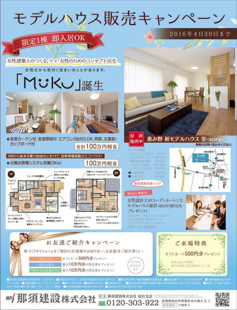 【仙台支店】モデルハウス販売キャンペーン！！