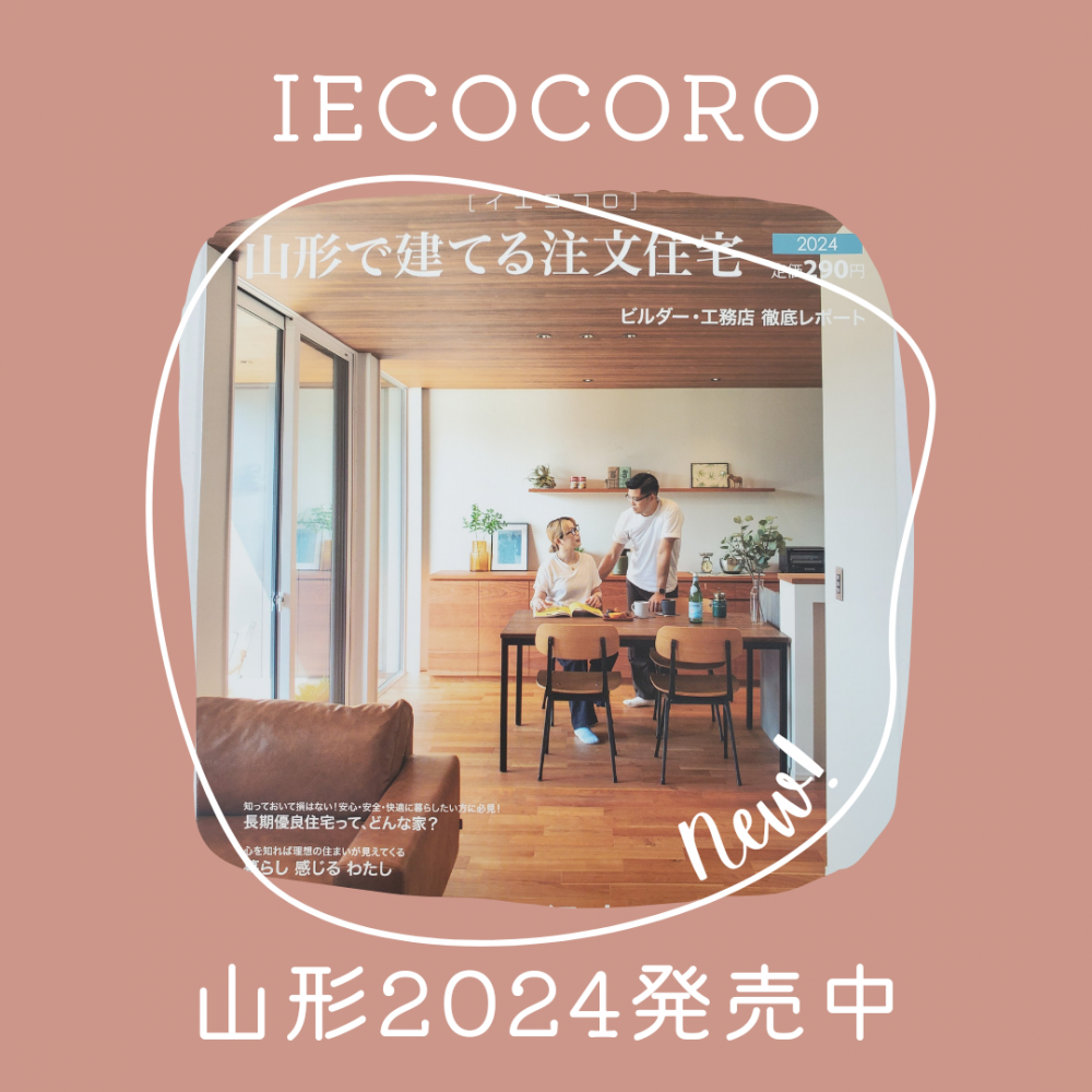 IECOCORO山形2024発売