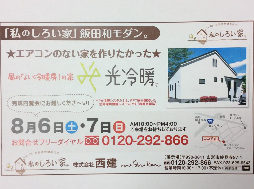 「私のしろい家」飯田和モダン、明日と明後日内覧会開催！