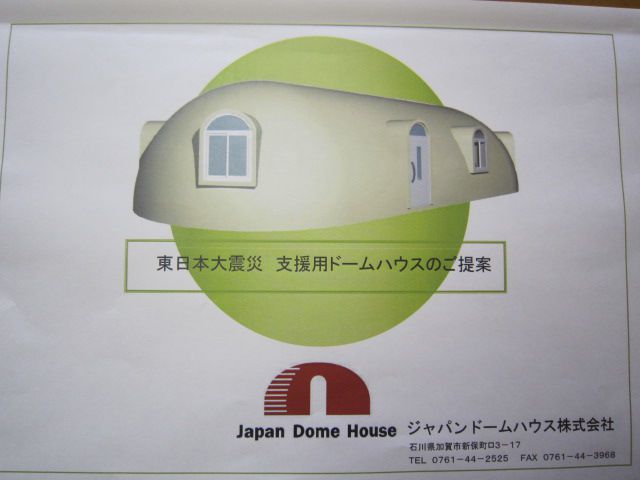 災害支援用ドームハウス　「無償貸与」の提案がありました。