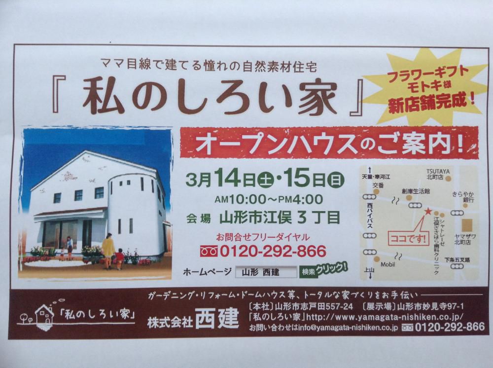 「私のしろい家」江俣、「フラワーギフト　モトキ」様店舗内覧会のご案内。