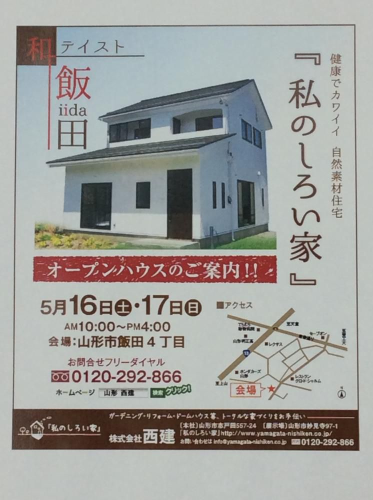 明日、明後日「私のしろい家」飯田。「和」テイスト内覧会開催します。