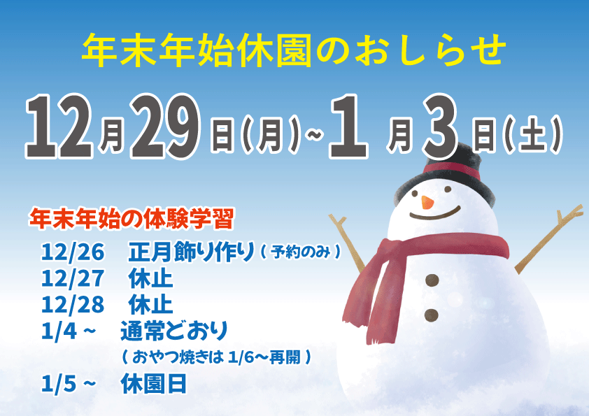 年末年始の休園等について