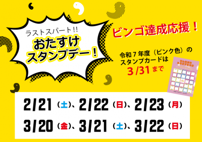 ビンゴ達成を応援！おたすけスタンプデー開催