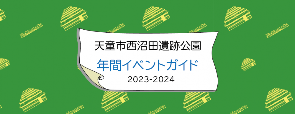 令和５年度イベント情報【2023年４月～2024年３月】