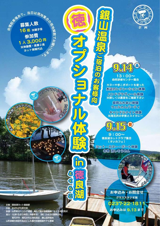 尾花沢市の「徳良湖」でカヌー＆ヨット体験参加者募集