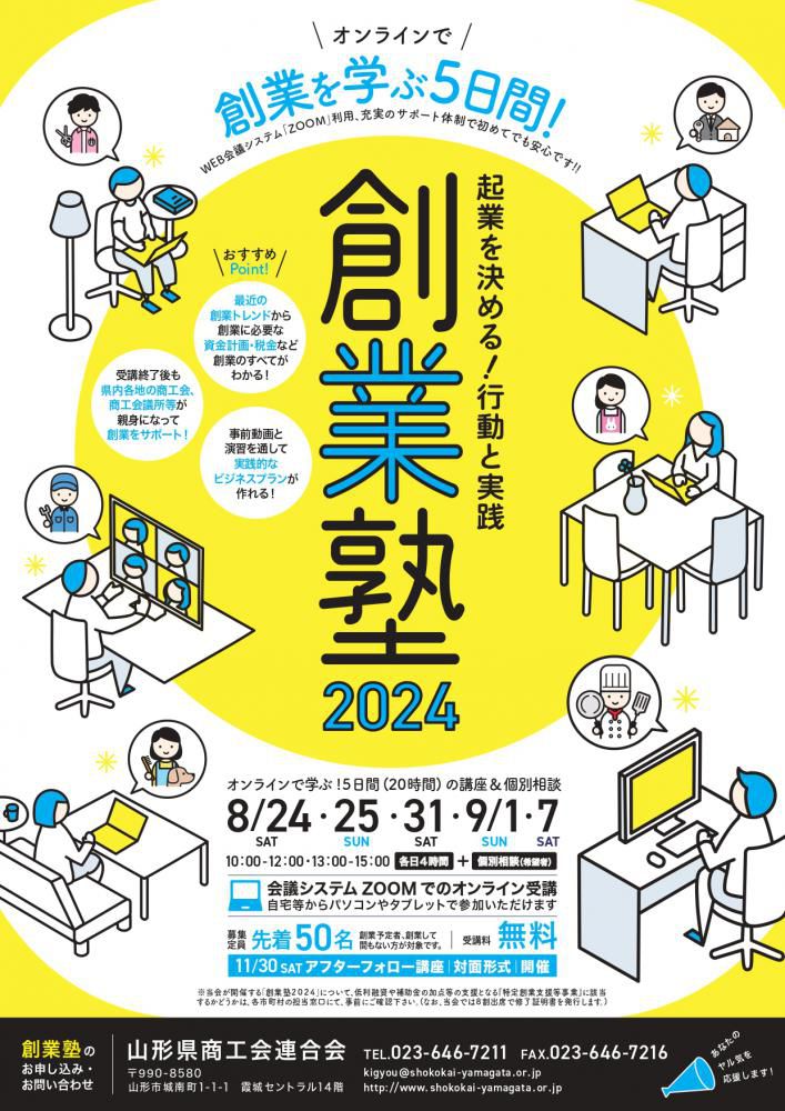 【セミナー】「創業塾2024」開催のご案内