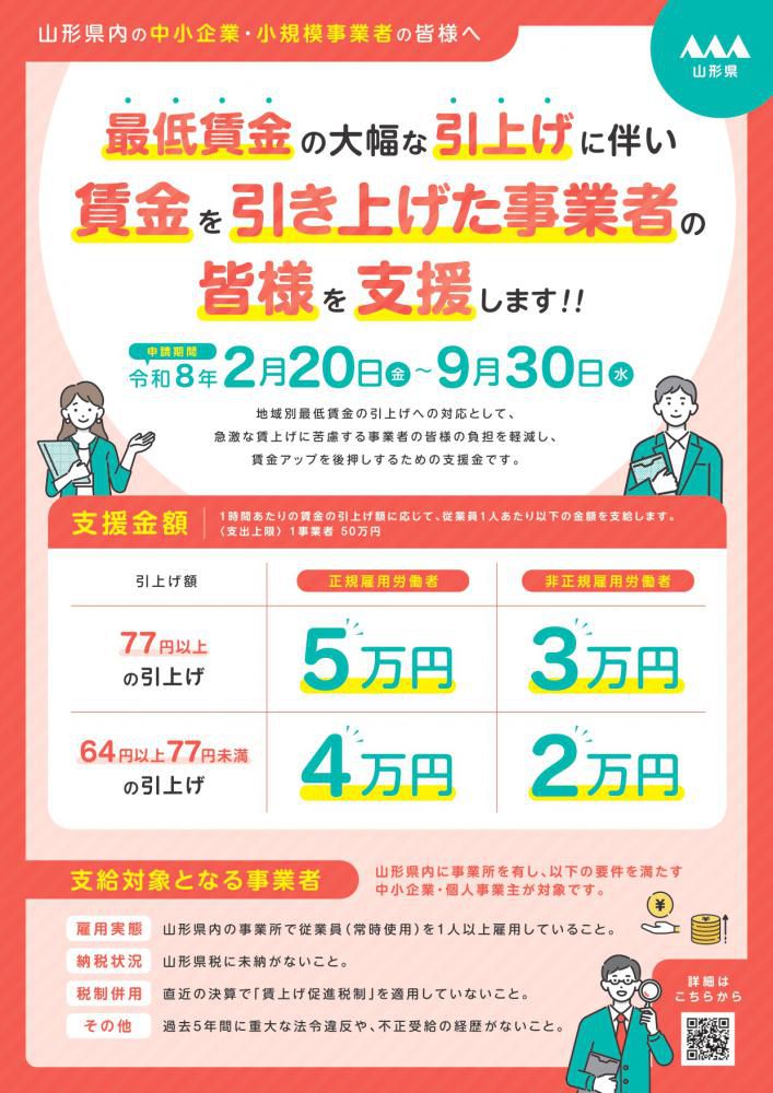 山形県賃金引上げ緊急支援のお知らせ