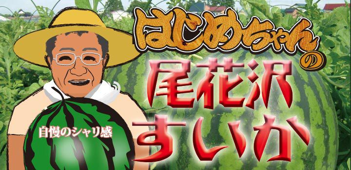 【事業所名：はじめちゃんの尾花沢すいか】自慢のシャリ感、絶品尾花沢スイカ