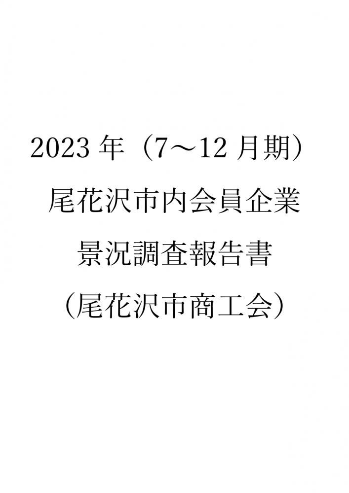 【報告】2023下期景況調査結果について