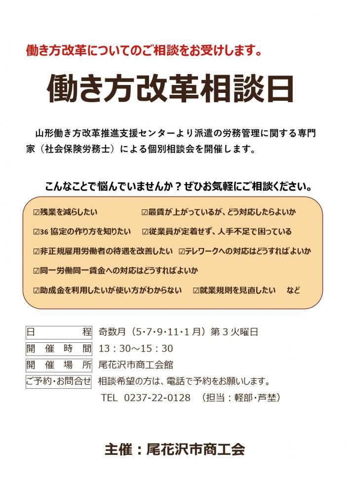 尾花沢市商工会　働き方改革相談日開設のお知らせ