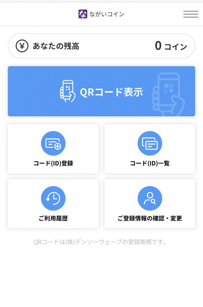 電子地域通貨「ながいコイン」実証実験のモニター募集に応募