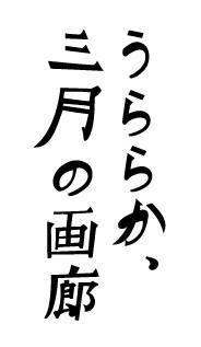 置賜若手アーティスト展覧会「うららか、三月の画廊」　開催のお知らせ