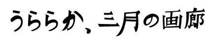 「うららか、三月の画廊」　３月２１日、２２日に開催するワークショップのご案内