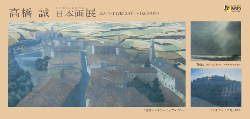 高橋　誠　日本画展　のお知らせ　（ギャラリーパセオ）