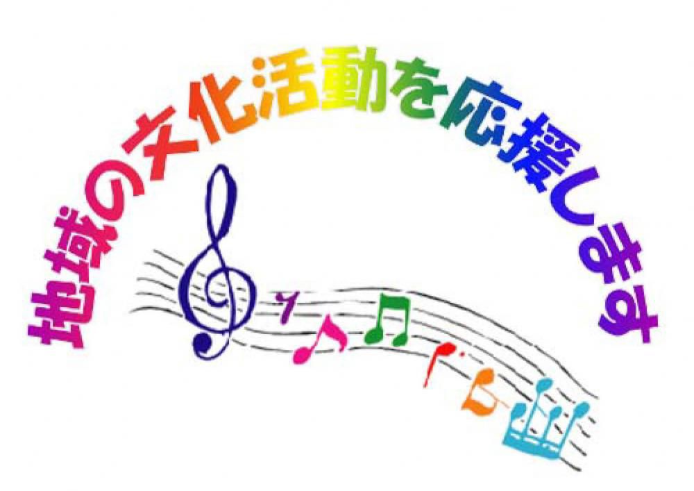 平成２７年度地域文化振興支援事業　募集のお知らせ
