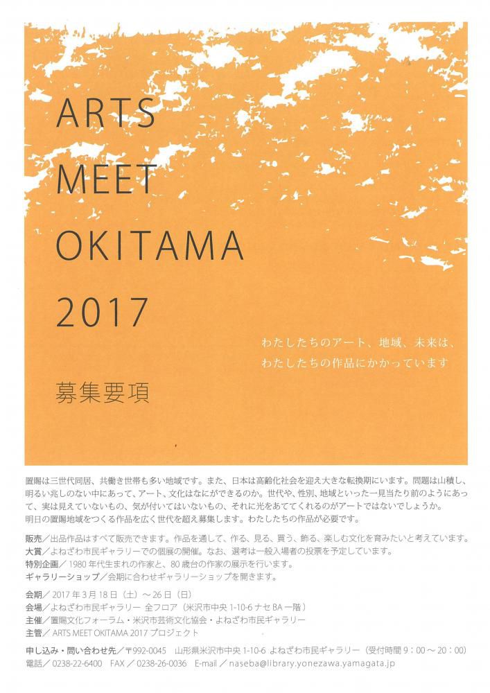 「ARTS　MEET　OKITAMA　2017」作品募集のご案内