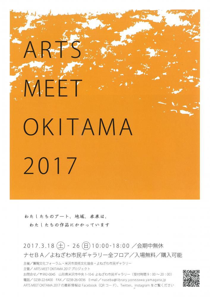 【３月１８日～２６日】ARTS MEET OKITAMA 2017　開催のご案内