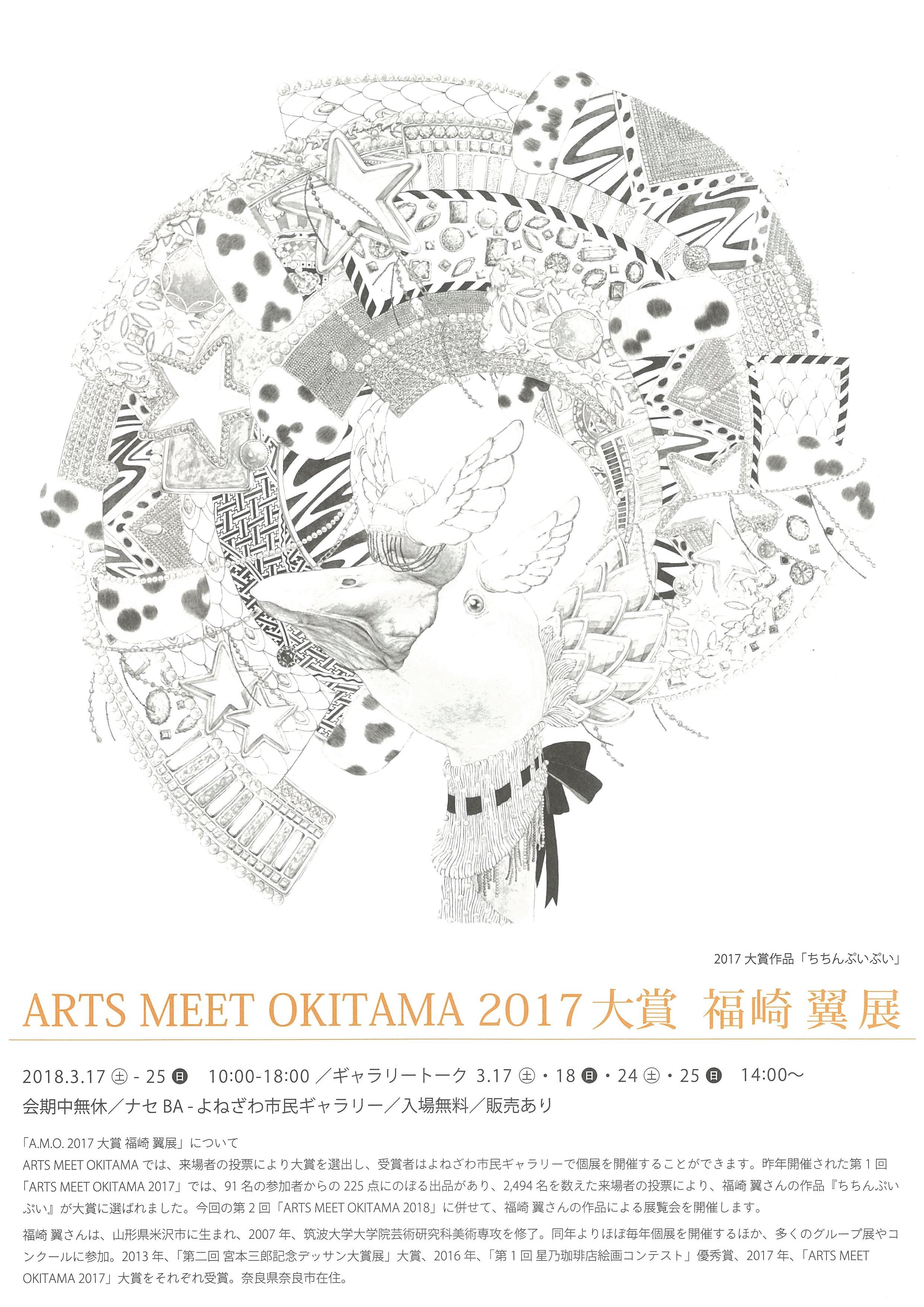 「ARTS MEET OKITAMA 2018」 ＆ 「2017大賞 福崎 翼 展」