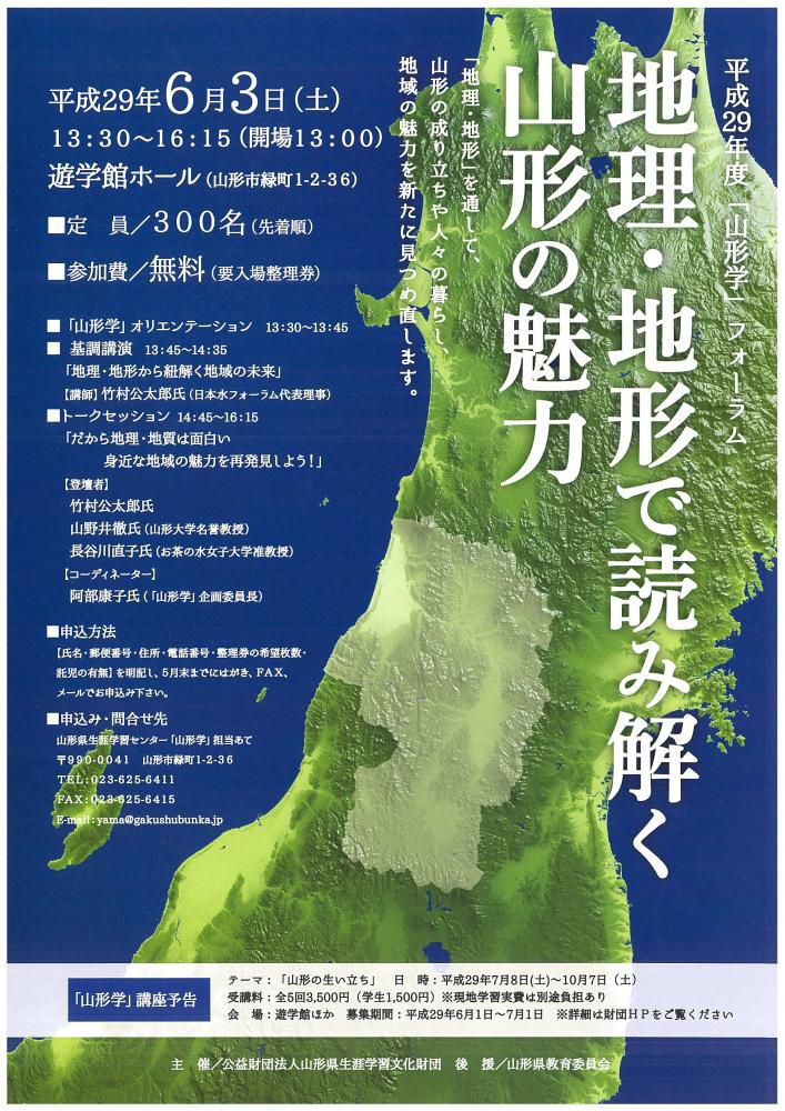 平成29年「山形学」フォーラムの開催について（地理・地形で読み解く山形の魅力）