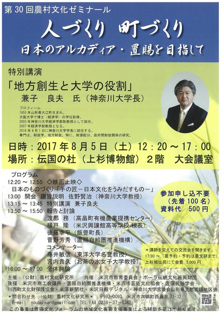 第30回農村文化ゼミナール　人づくり町づくり　日本のアルカディア・置賜を目指して【置賜文化フォーラム補助事業（地域文化振興支援事業）】