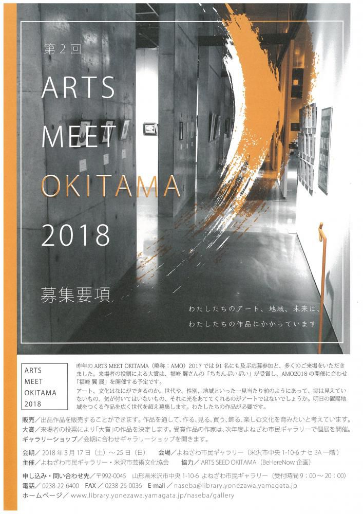 作品募集のお知らせ　「ARTS MEET OKITAMA 2018」