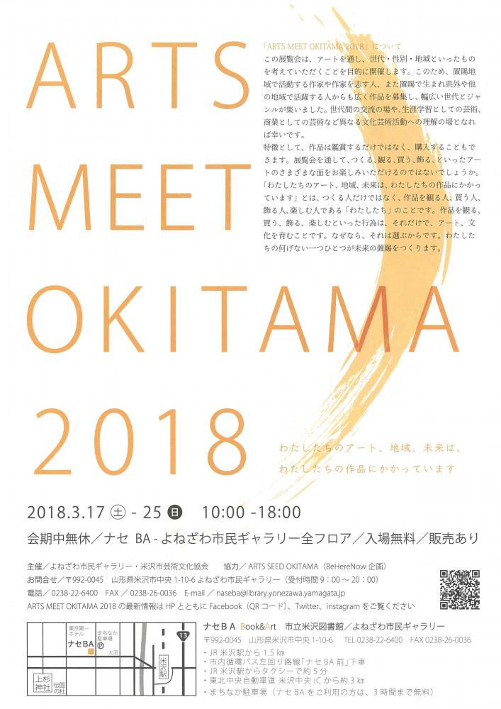 「ARTS MEET OKITAMA 2018」 ＆ 「2017大賞 福崎 翼 展」