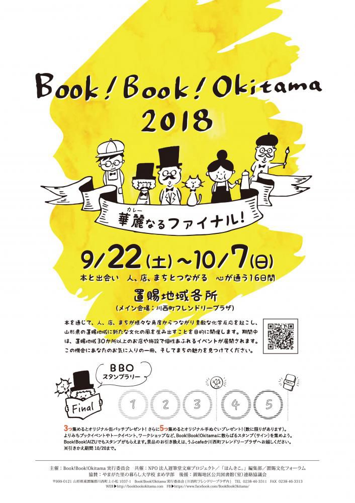 Book!Book!Okitama2018【置賜文化フォーラム地域文化振興支援事業】