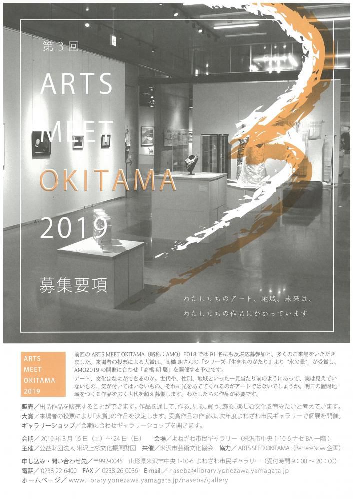 作品募集のお知らせ 「ARTS MEET OKITAMA 2019」