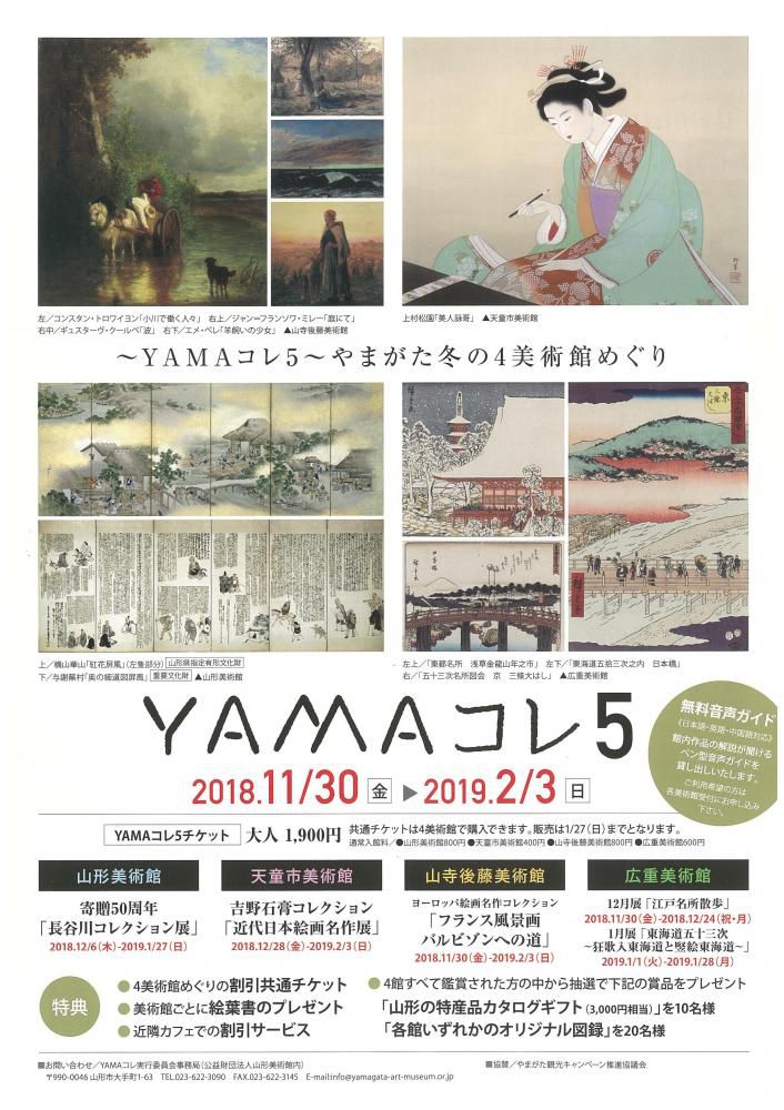「YAMAコレ5 ～やまがた冬の4美術館めぐり～」のお知らせ