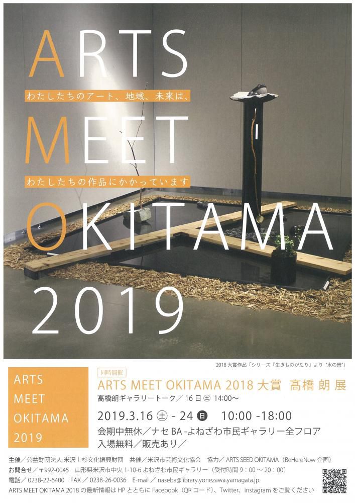 「ARTS MEET OKITAMA 2019」＆「2018大賞 髙橋 朗 展」のお知らせ