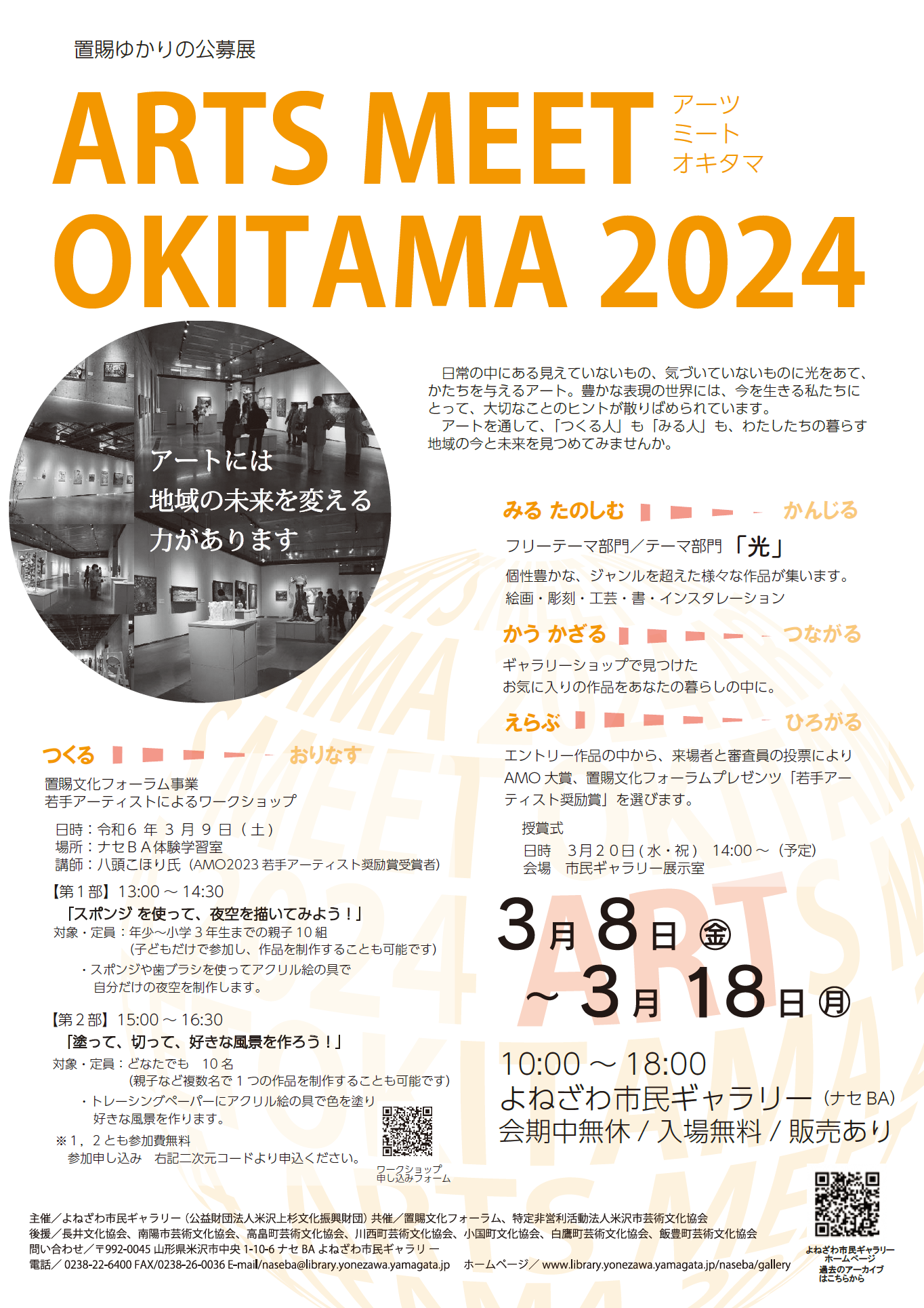 【「ARTS MEET OKITAMA2024」開催のお知らせ】