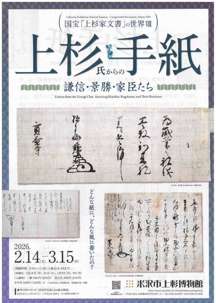 【展覧会「上杉氏からの手紙」開催のお知らせ】