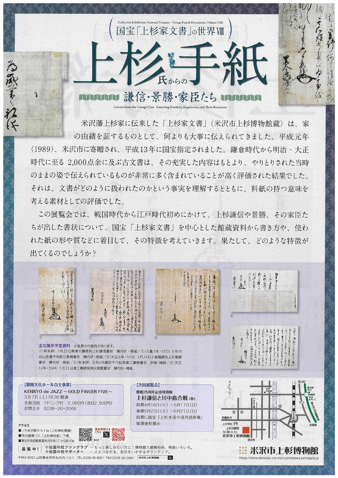 【展覧会「上杉氏からの手紙」開催のお知らせ】