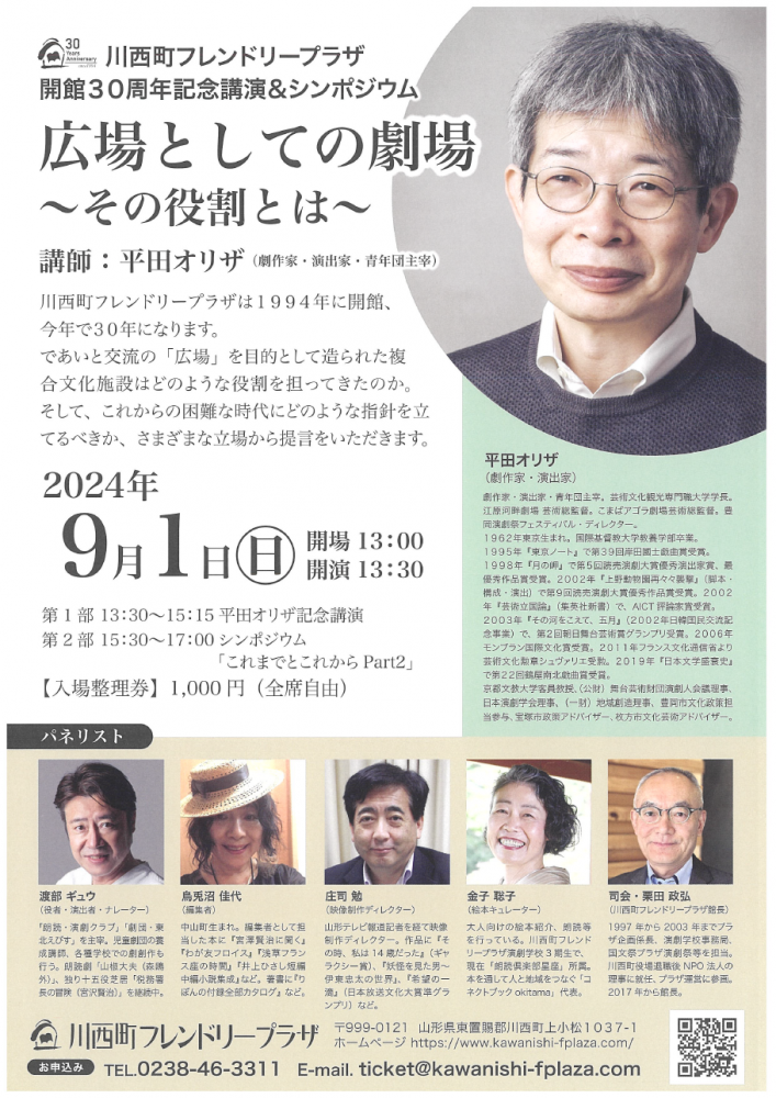 【「川西町フレンドリープラザ開館30周年記念講演&シンポジウム」開催のお知らせ】