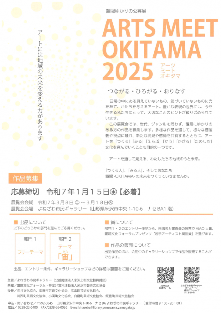 【ARTS MEET OKITAMA 2025 作品募集中！】