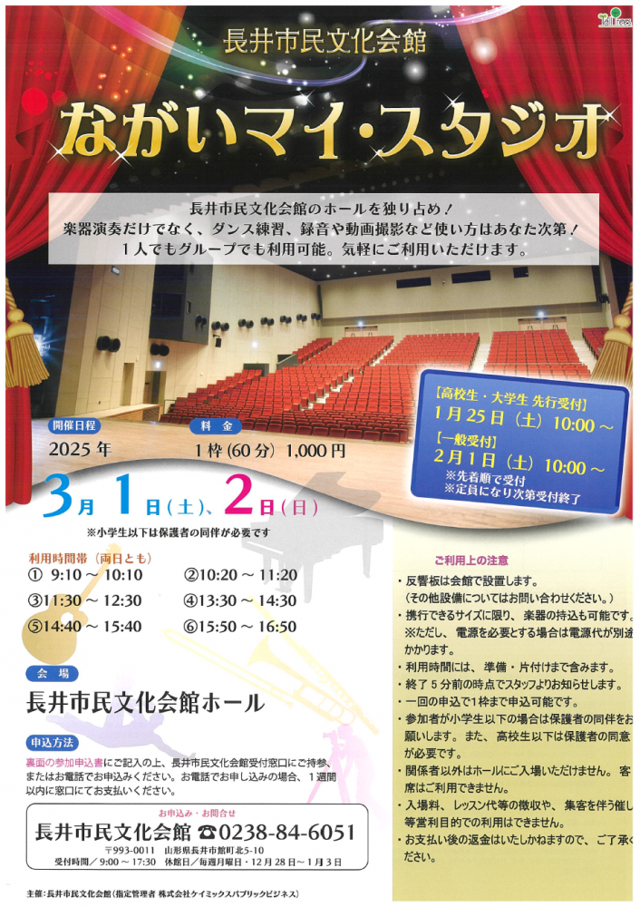 【長井市民文化会館のホールを独り占め！】