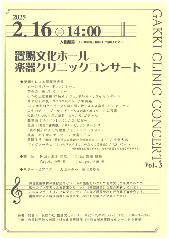 【「置賜文化ホール楽器クリニックコンサート」開催のお知らせ】