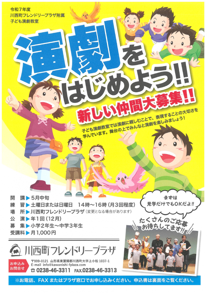 【川西町フレンドリープラザ 子ども演劇教室 団員募集！】
