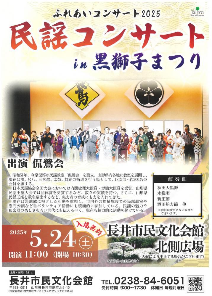 【「民謡コンサートin黒獅子まつり」開催のお知らせ】