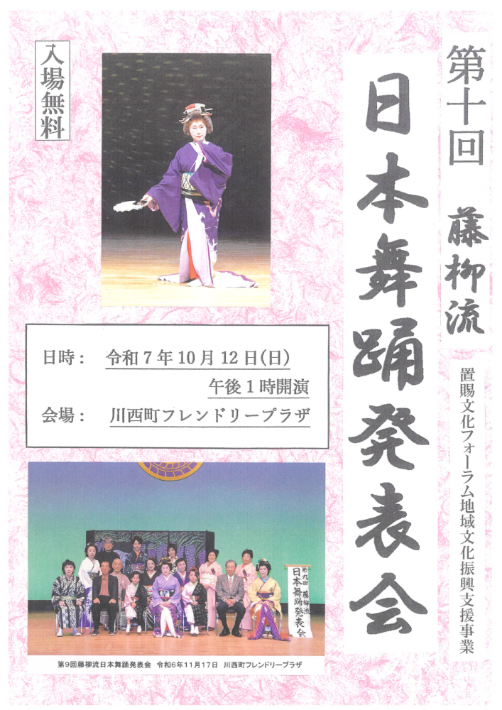 【第十回藤柳流日本舞踊発表会のお知らせ】
