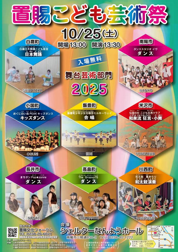 【「置賜こども芸術祭2025舞台芸術部門」開催のお知らせ】
