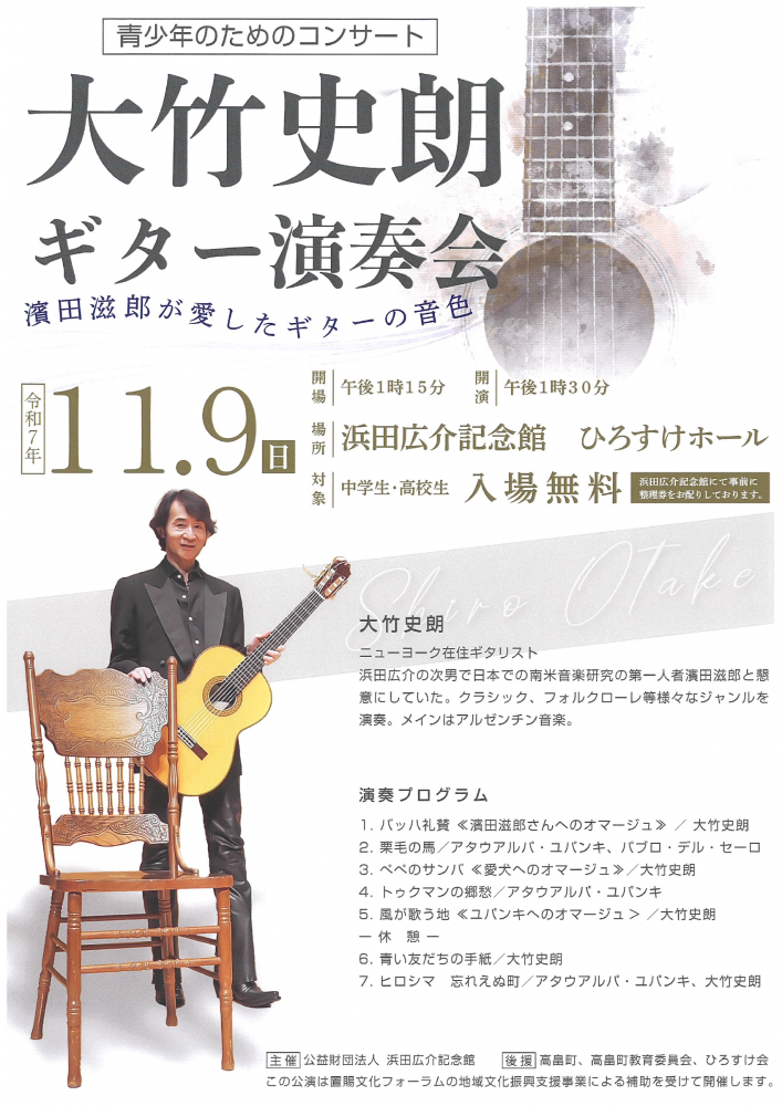 【「大竹史朗ギター演奏会」開催のお知らせ】
