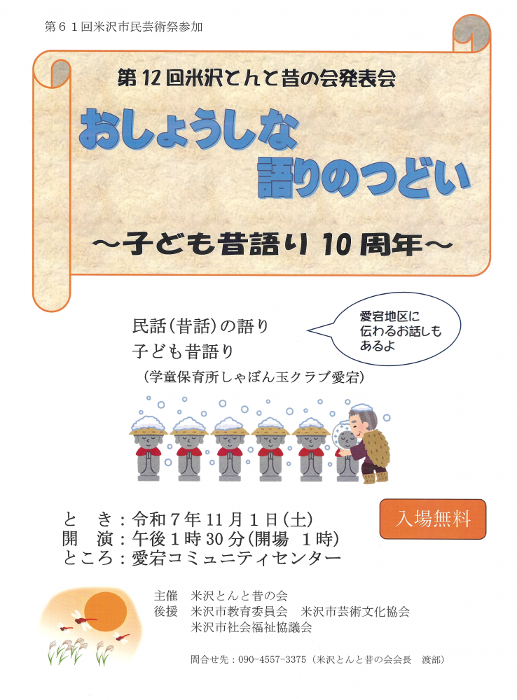 【「第12回米沢とんと昔の会発表会」開催のお知らせ】