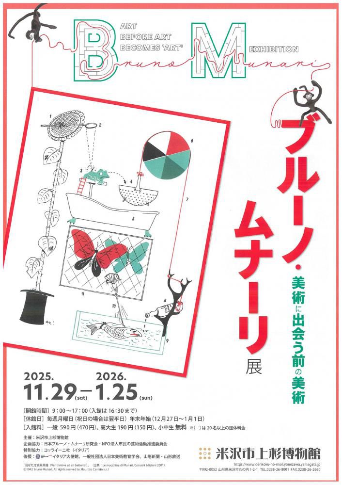 【「ブルーノ・ムナーリ展」開催のお知らせ】